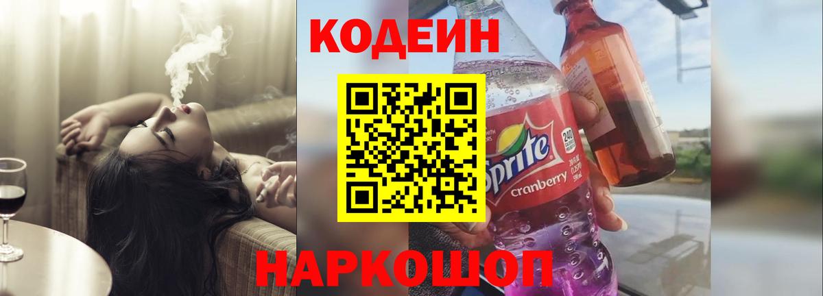 Кодеиновый сироп Lean Purple Drank  Вход с VPN  Балашов 